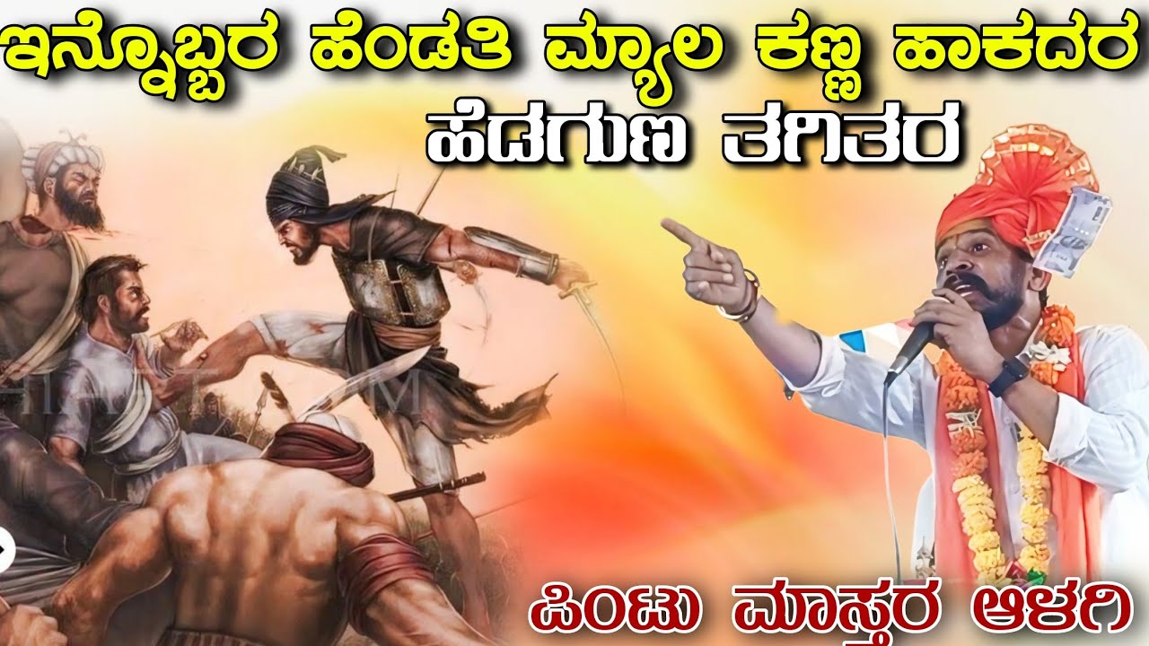 ಆಳಗಿ ಪಿಂಟು ಮಾಸ್ತರ ಡೊಳ್ಳಿನ ಪದ ಸಂಭಾಷಣೆ \\ Aalagi Pintu Master Dollina Pada Speach //  🙏🏻🚩🙏🏻🚩🙏🏻🚩🙏🏻🚩🙏🏻🚩