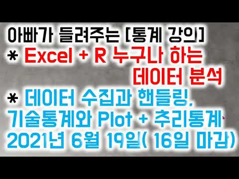 아빠가 들려주는 [통계 강의] * Excel + R 누구나 하는  데이터 분석