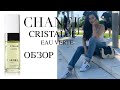 Cristalle Eau Verte Chanel Обзор