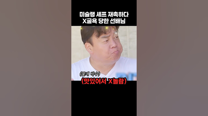 미슐랭 셰프 재촉하다 연예인 생활 중 처음으로 굴욕당한 선배님