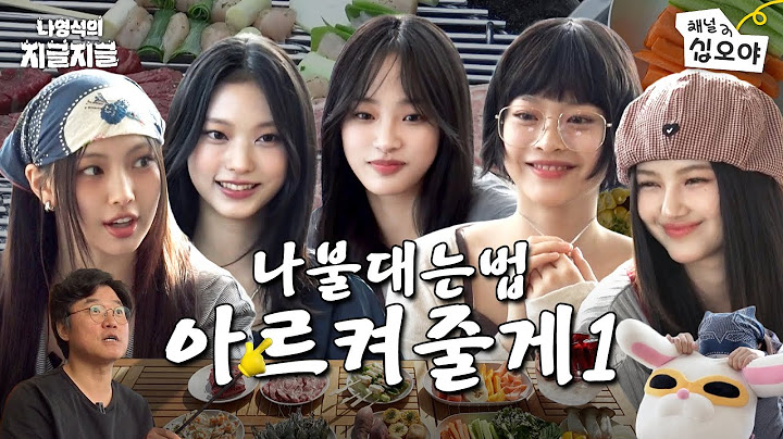 뉴진스 십오야 준비 갈 완료 | 👅나영석의 지글지글