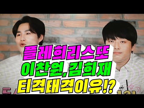 #플레희리스또#이찬원#김희재,티격태격이유?#김용숙tv