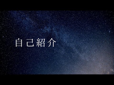 #0 自己紹介　～夜眠れない時にかけるラジオチャンネル（ASMR）～