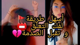 أحسن و أبسط طريقة لفك التعلق  و النسيان بعد الانفصال