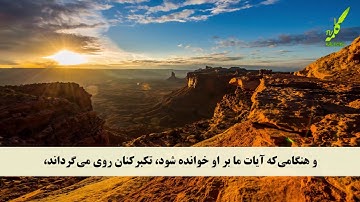 سوره لقمان 1-11 همراه با ترجمه صوتی