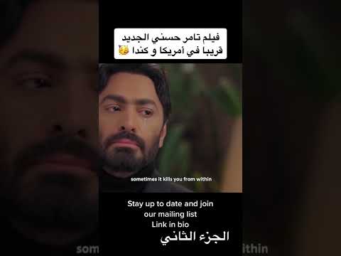 أغنيه هدلعني تامر حسني من فيلم بحبك فيلم عيد الاضحى حماااس