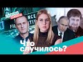 Кадыров потерял голову. Снайперы для Путина. Навальный «террорист» | «Что случилось?»