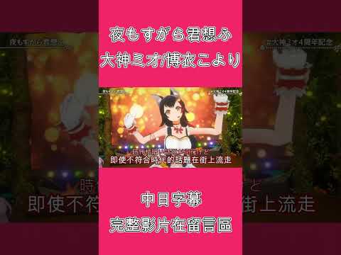 大神ミオ - 【中日字幕】雙狼合唱的夜もすがら君想ふ【大神ミオ/博衣こより】【#大神ミオ4周年】short