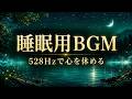 【睡眠用BGM】疲れた夜に静かな部屋で聴く｜528Hz×θ波・途中広告なし