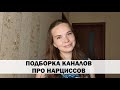 10 ЛУЧШИХ КАНАЛОВ О НАРЦИССИЗМЕ