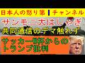 【サンモニ華麗なスルー劇】サンデーモーニングがエンジン全開!中傷動画問題では共同通信と文春の未来の動画の件は一切触れずに華麗なスルー劇を見せる #サンモニ #tbs