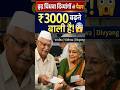 🚨 Pension Ko Lekar Badi Khabar | ₹3000 Tak Badh Sakti Hai! #pensionnews #shortsnews #latestnews