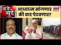 Bade Mudde | भोंदूंमुळे वारकरी संप्रदाय बदनाम?  | Maharashtra Politics