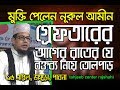 Bangla waz nurul amin            