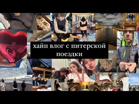 Питерский влог.Поездка с классом в другой город.Золотой зуб бабки и жизнь в поезде?