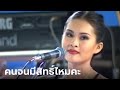 คนจนมีสิทธิ์ไหมคะ คอร์ด