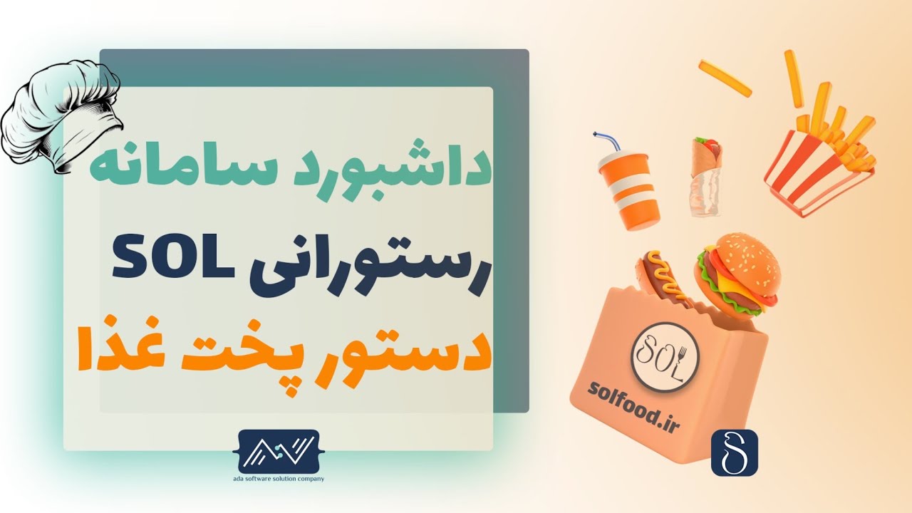 دستور پخت غذاهای کشور های مختلف در سامانه مدیریت رستورانی SOL