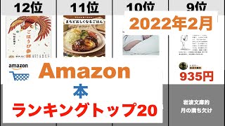 【本】Amazon売れ筋月間ランキングトップ20（2022年2月）#amazon#ランキング#商品紹介