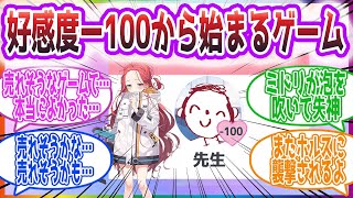 「ンアーッ！癖以前に何かが終わってます！！」好感度マイナス100から始まるゲームを作ったユズの反応集【ブルーアーカイブ / ブルアカ / まとめ】