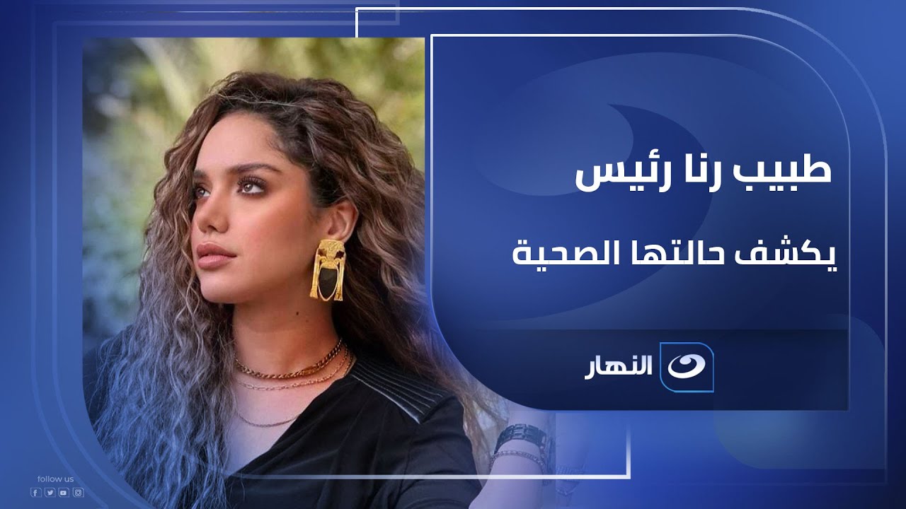 6 ساعات في العمليات : د.سامح حسين يكشف التفاصيل الكاملة لحالة رنا رئيس الصحية