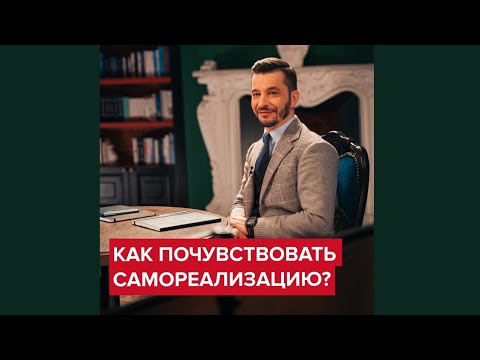 Что делать, чтобы почувствовать самореализацию? | Андрей Курпатов