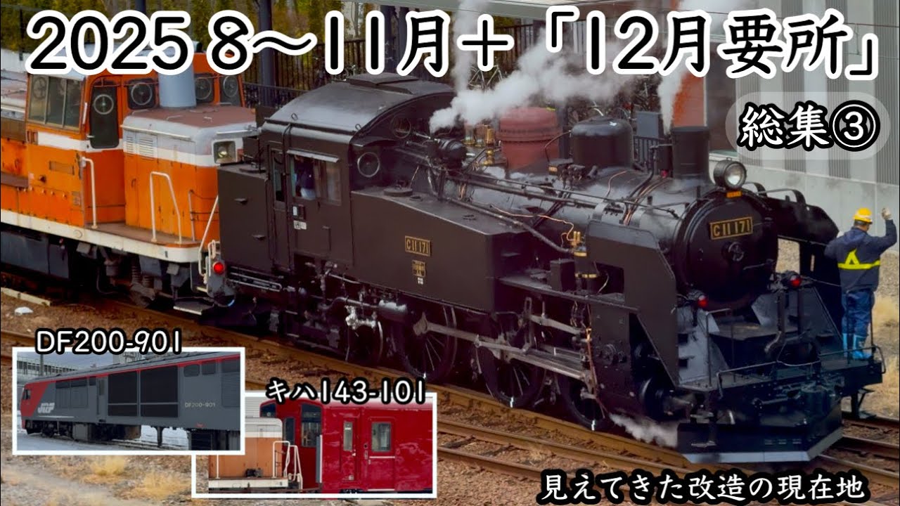 苗穂工場｜キハ143改造の現在地（2025 8〜11月＋12月要所）【4K】