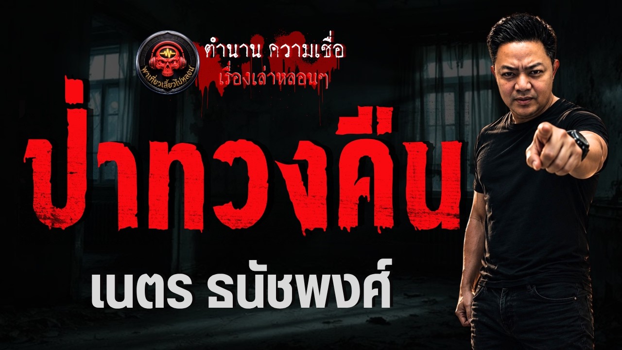 เรื่อง ป่าทวงคืน  - เนตร ธนัชพงศ์