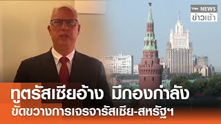 Download Lagu ทูตรัสเซียอ้างมีกองกำลัง ขัดขวางการเจรจา \ MP3 Download Lagu ทูตรัสเซียอ้างมีกองกำลัง ขัดขวางการเจรจา \ MP3