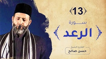 سورة الرعد مكتوبة بصوت تخشع له القلوب الشيخ حسن صالح سنة 2021
