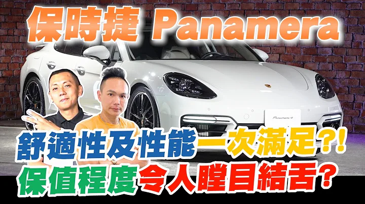 保時捷首款四門跑房Panamera！舒適性及性能一次滿足？！帥氣外觀結合豪華內裝！保值程度令人瞠目結舌？【超派人生】 - 天天要聞