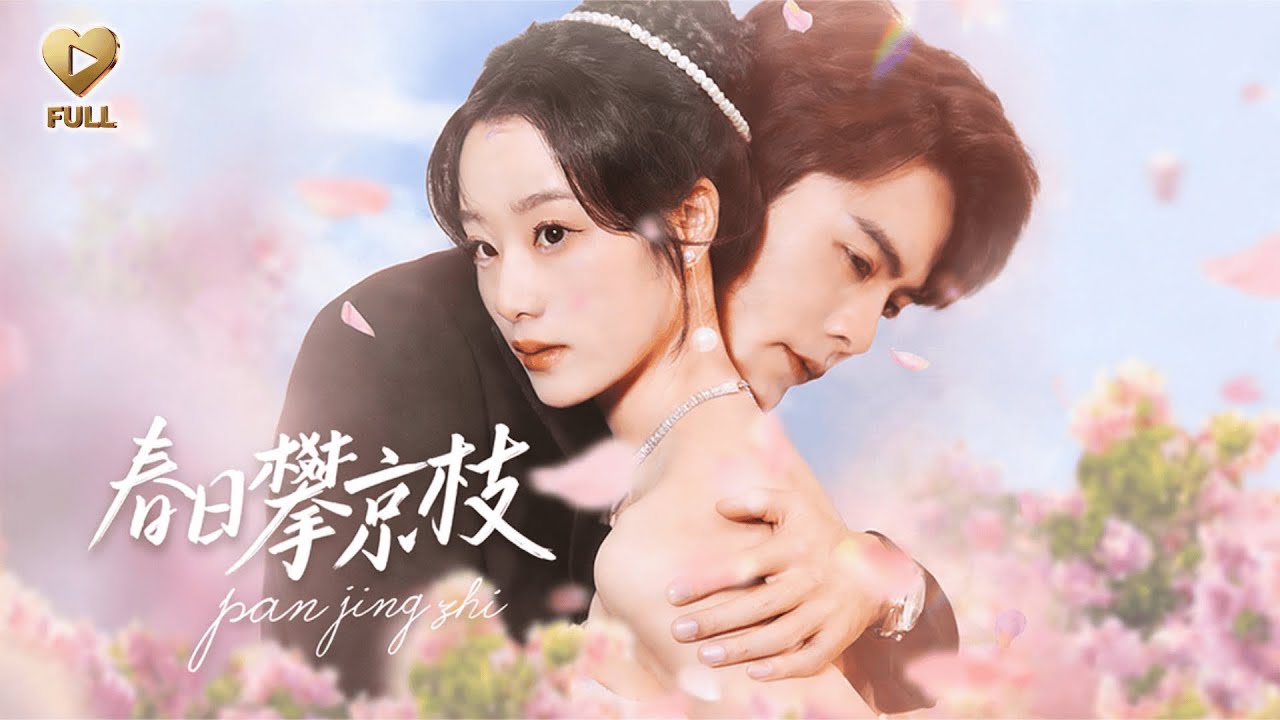 【FULL】「王楠＆王小億」被趕出江家那晚，青梅竹馬立刻與真千金訂了婚。全網笑我落魄時，樓宴京連夜回國將我堵在門後：「黎枝，與其被可憐，不如嫁給我，讓他們都閉嘴。」《春日攀京枝》