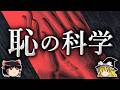 恥という感情はなぜ生まれたのか?【ゆっくり解説】
