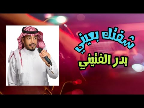 بدر الفتيني شفتك بعيني