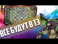 СИНЫ - ДРАКОНЫ ПРЕВРАЩАЮТСЯ В КЛАССИК СИНОВ! АССАСИНЫ в Auto Chess Mobile 1.7.0.