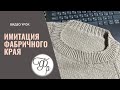 Красивый наборный край на резинке. Имитация фабричного края