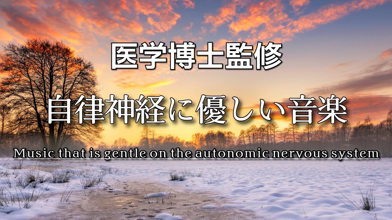 自律神経にやさしい音楽【医学博士監修 癒し BGM / 作業用BGM】交感神経・副交感神経・疲労・ストレス・緊張・免疫・快眠・健康・予防・自律神経・対人関係・免疫力UP