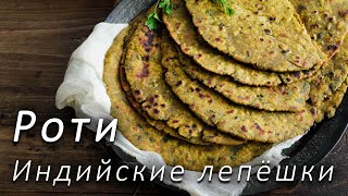Роти - вкусные и полезные индийские лепёшки Роти - вкусные и полезные индийские лепёшки