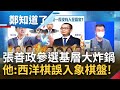 西洋棋誤入象棋盤? 張善政參選國民黨基層大炸鍋 桃園在地.國民黨員皆無人看好 國民黨戰桃園也有三"立"? 于北辰:立倫.立敗.立亂｜姚惠珍主持｜【鄭知道了 精選】20220521｜三立iNEWS