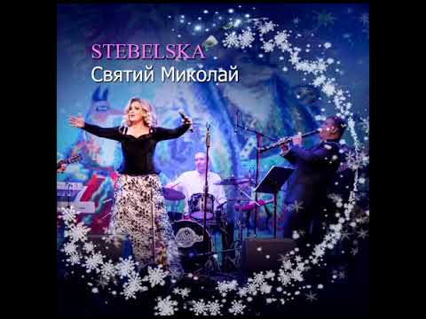 STEBELSKA Оксана Стебельська Святий Миколай