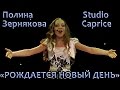 Полина Зернякова - «Рождается Новый День»