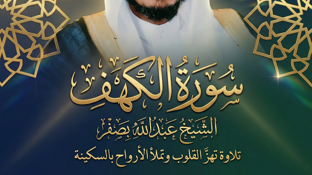 سورة الكهف كاملة | الشيخ عبدالله بصفر | تلاوة خاشعة ومؤثرة