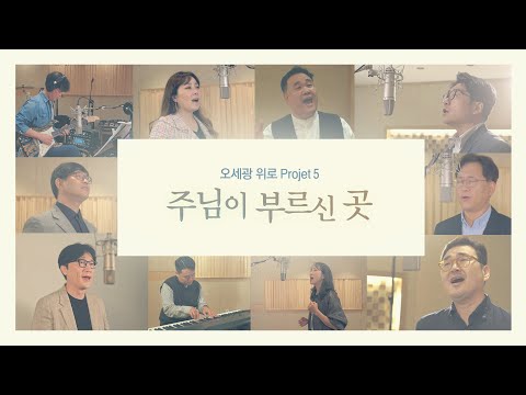 &amp;#39;주님이 부르신 곳&amp;#39;  Official M/V  (with <strong>함춘호</strong>,김대환, 조수아,김정석,박동준,이신영,김형미,송승현,강중현) | 오세광 위로 프로젝트 5