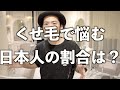 日本人のくせ毛の割合とプロの分類方法