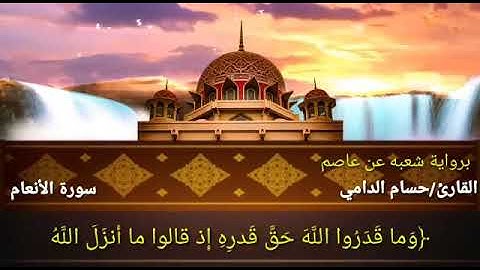 @آيات من سورة الأنعام برواية شعبة عن عاصم للشيخ حسام الدامي
