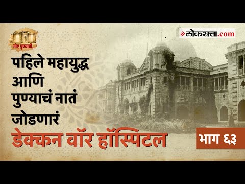 पहिल्या महायुद्धातील सैनिक आणि युद्धकैद्यांसाठी उभारलेलं 'डेक्कन वॉर हॉस्पिटल': भाग ६४