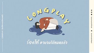 ร้องไห้ตาบวมไปหมดแล้ว [ BOXX MUSIC LONGPLAY ]