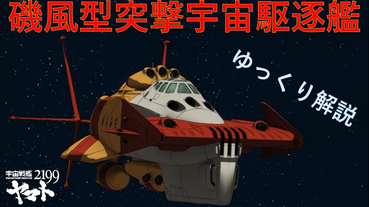 解説】磯風型突撃宇宙駆逐艦(宇宙戦艦ヤマト2199) - YouTube