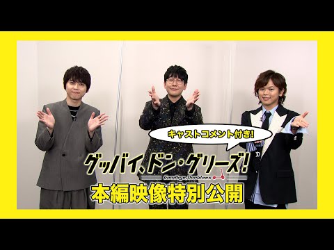 【本編歌唱シーン映像】映画『グッバイ、ドン・グリーズ！』キャストコメント付きで特別公開！