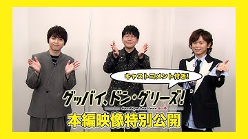 【本編歌唱シーン映像】映画『グッバイ、ドン・グリーズ！』キャストコメント付きで特別公開！