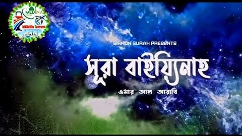 সূরা বাইয়্যিনাহسورة البينة‎‎‎ Surah Bayyinah-আবেগময় হৃদয় জুড়ানো কুরআন তেলাওয়াত | Omar Al Hisham